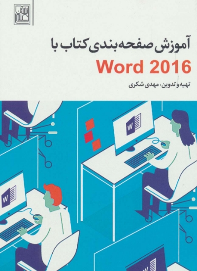 تصویر  آموزش صفحه بندی کتاب با Word 2016